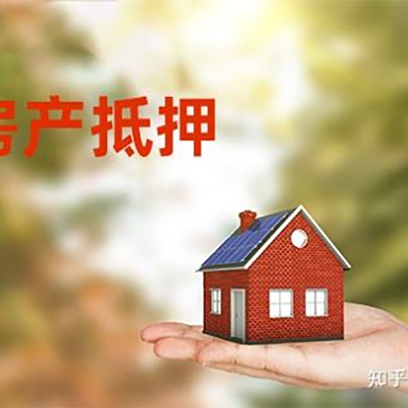 洛江房屋抵押贷款利率|银行房产抵押贷款-可贷好多年